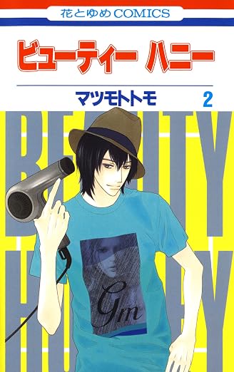ビューティー ハニー 2巻