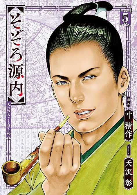 そぞろ源内 大江戸さぐり控え帳 （5）の表紙イラスト