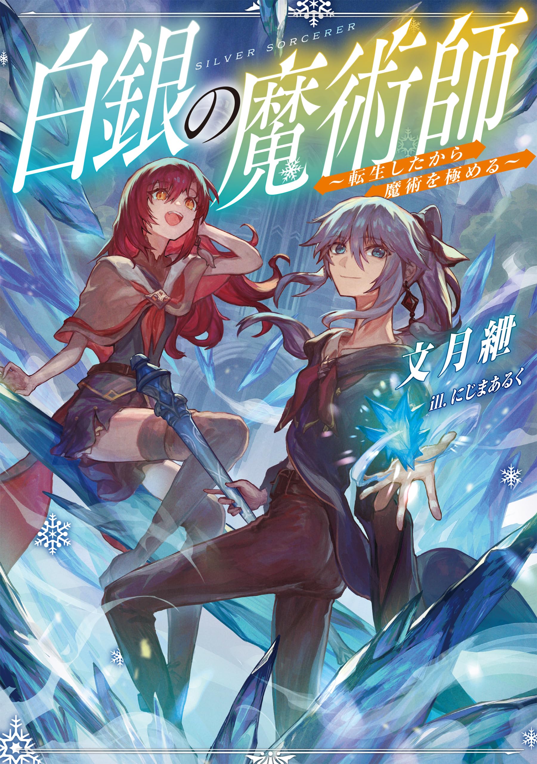Amazon.co.jp: 白銀の魔術師～転生したから魔術を極める～ : 文月紲