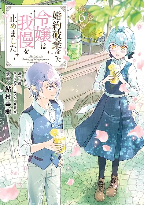 『婚約破棄をした令嬢は我慢を止めました（６）』の表紙イラスト 電子書籍 漫画