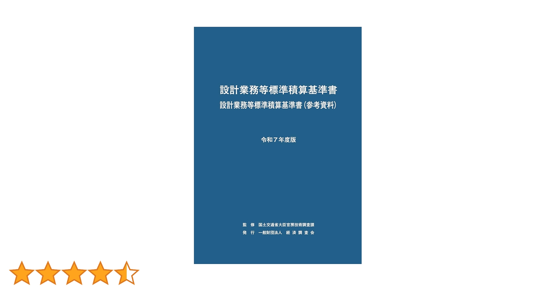 令和7年度版 設計業務等標準積算基準書 | 国土交通省大臣官房