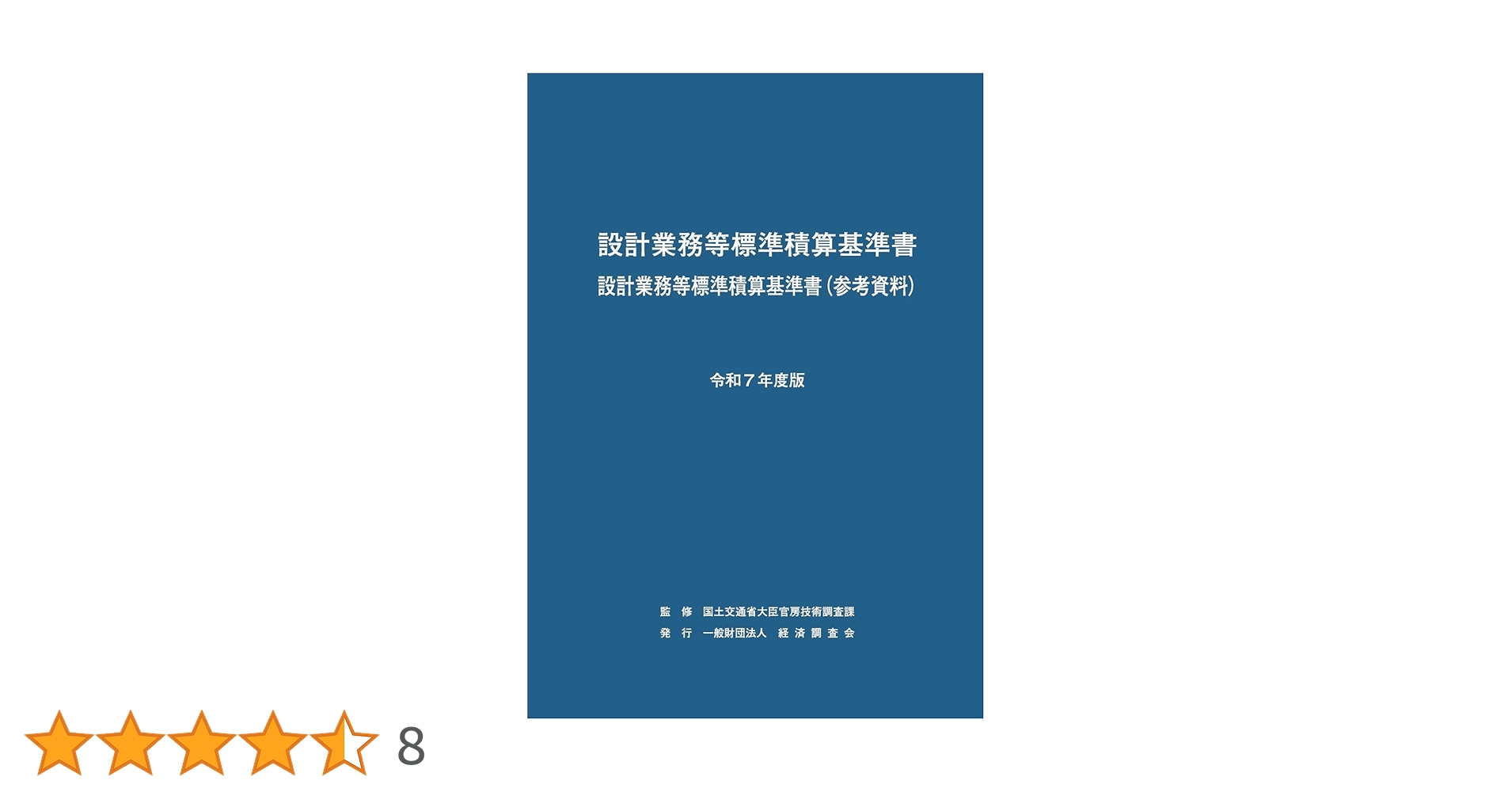 令和7年度版 設計業務等標準積算基準書 | 国土交通省大臣官房技術調査 令和7年度版 設計業務等標準積算基準書 | 国土交通省大臣官房技術調査
