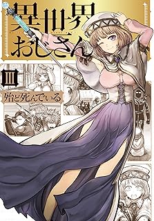 異世界おじさん 3 (MFC)