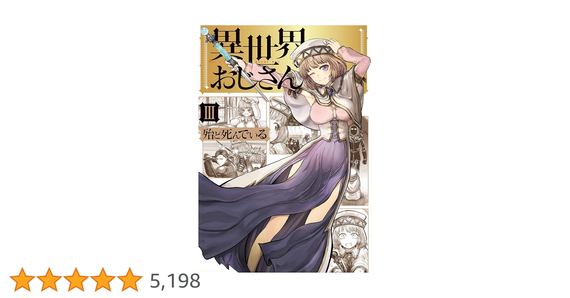 Amazon.co.jp: 異世界おじさん 3 (MFC) : 殆ど死んでいる: 本