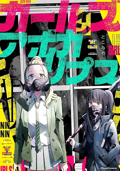 ガールズインアポカリプスの表紙イラスト