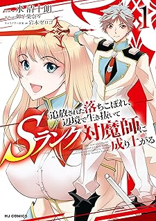 追放された落ちこぼれ、辺境で生き抜いてSランク対魔師に成り上がる