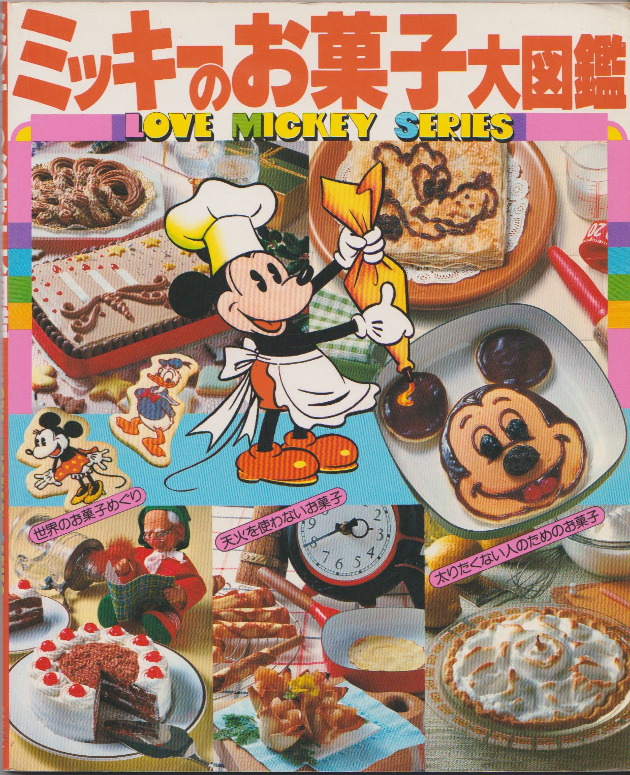 ミッキーのお菓子大図鑑 Love Mickey Series 本 通販 Amazon ミッキーのお菓子大図鑑 Love Mickey Series 本 通販 Amazon