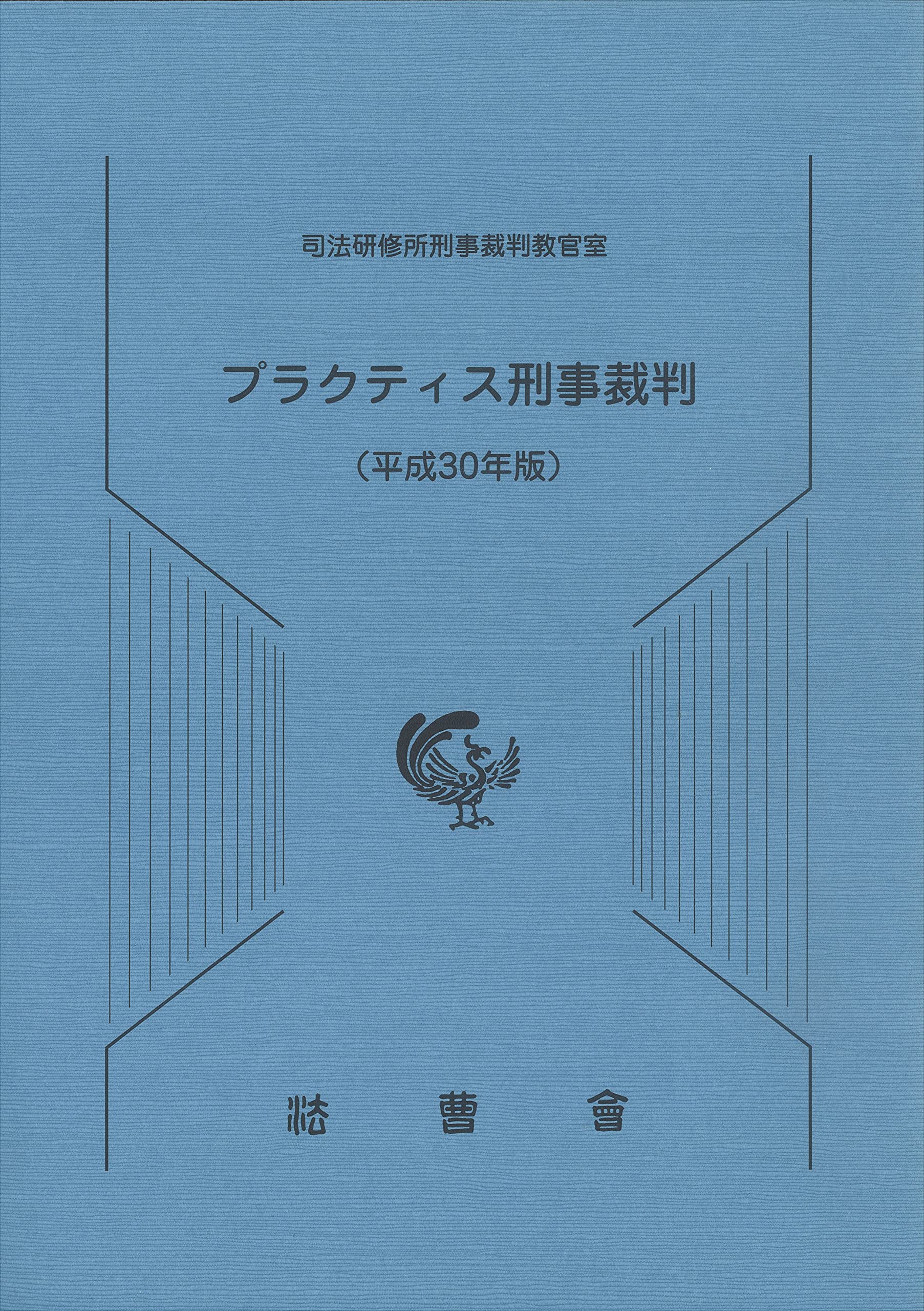 プラクティス刑事裁判 平成30年版 | 司法研修所刑事裁判教官室 |本