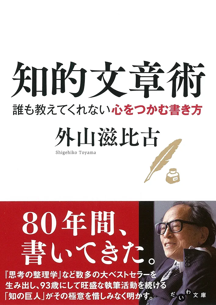 知的文章術~誰も教えてくれない心をつかむ書き方 (だいわ文庫 E