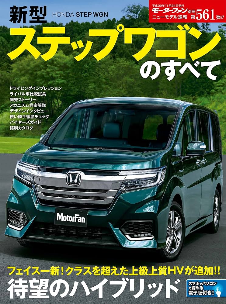 Amazon.co.jp: ニューモデル速報 Vol.561 新型 ステップワゴンのすべて