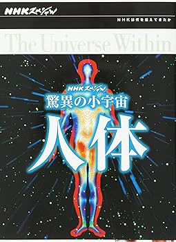 Amazon.co.jp: NHKスペシャル 驚異の小宇宙 人体 DVD-BOX : DVD