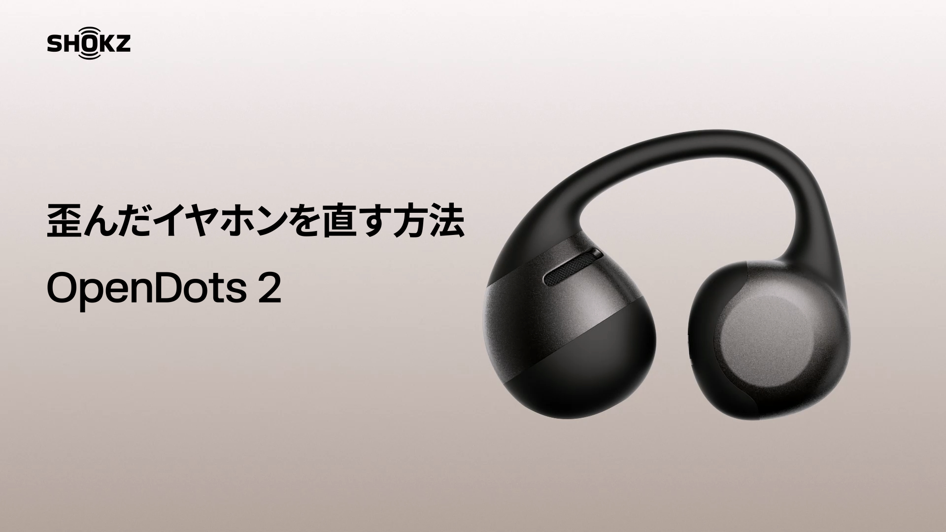 09. SHOKZ OpenDots 2‐イヤホンの歪みを直す方法