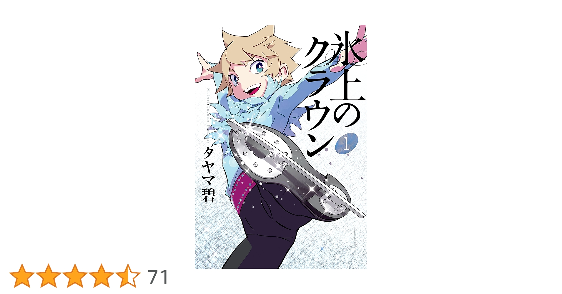 Amazon.co.jp: 氷上のクラウン（1） (アフタヌーンコミックス) eBook