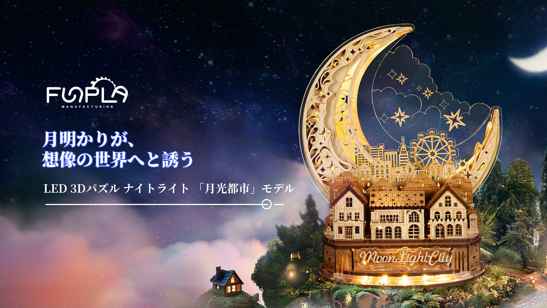 Amazon | FUNPOLA 3D木製パズル 月光都市 淡色 85ピース | 3Dパズル
