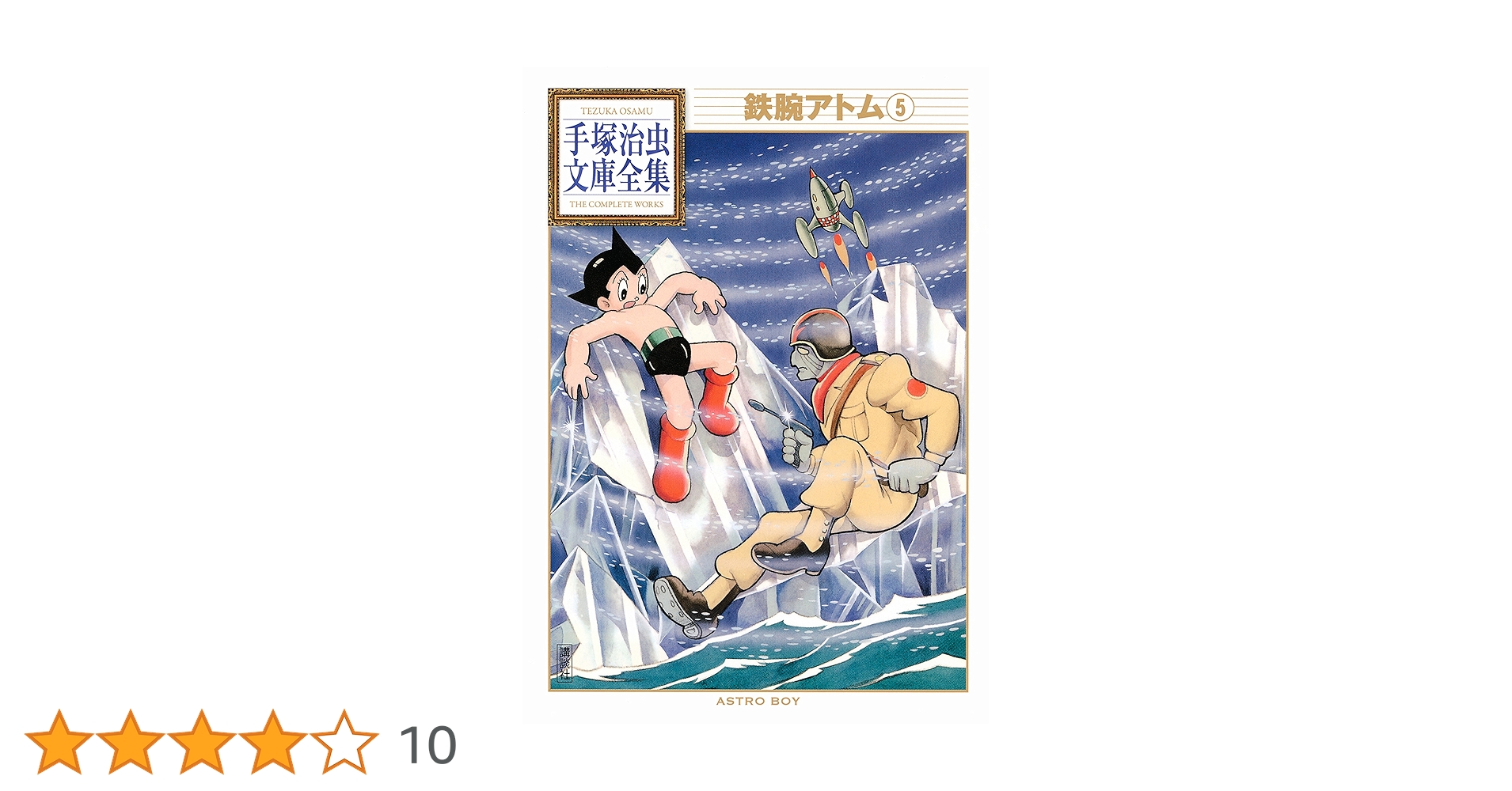 鉄腕アトム　手塚治虫　漫画　5冊 鉄腕アトム（5）』（手塚 治虫）｜講談社