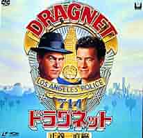ドラグネット 正義一直線('87米)〈初回出荷限定〉 Amazon.co.jp: ドラグネット 正義一直線 [DVD] : ダン