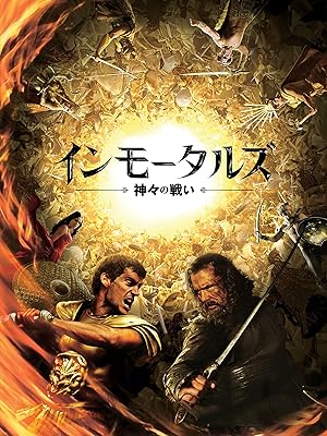 インモータルズ (吹替版)