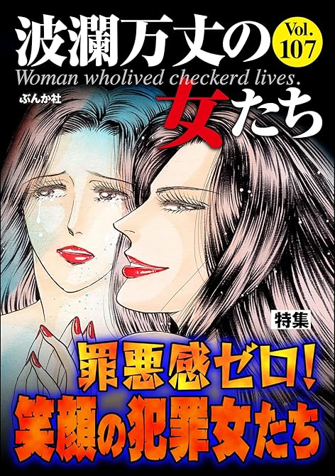 『波瀾万丈の女たち Vol.107 罪悪感ゼロ！ 笑顔の犯罪女たち』の表紙イラスト 電子書籍 漫画