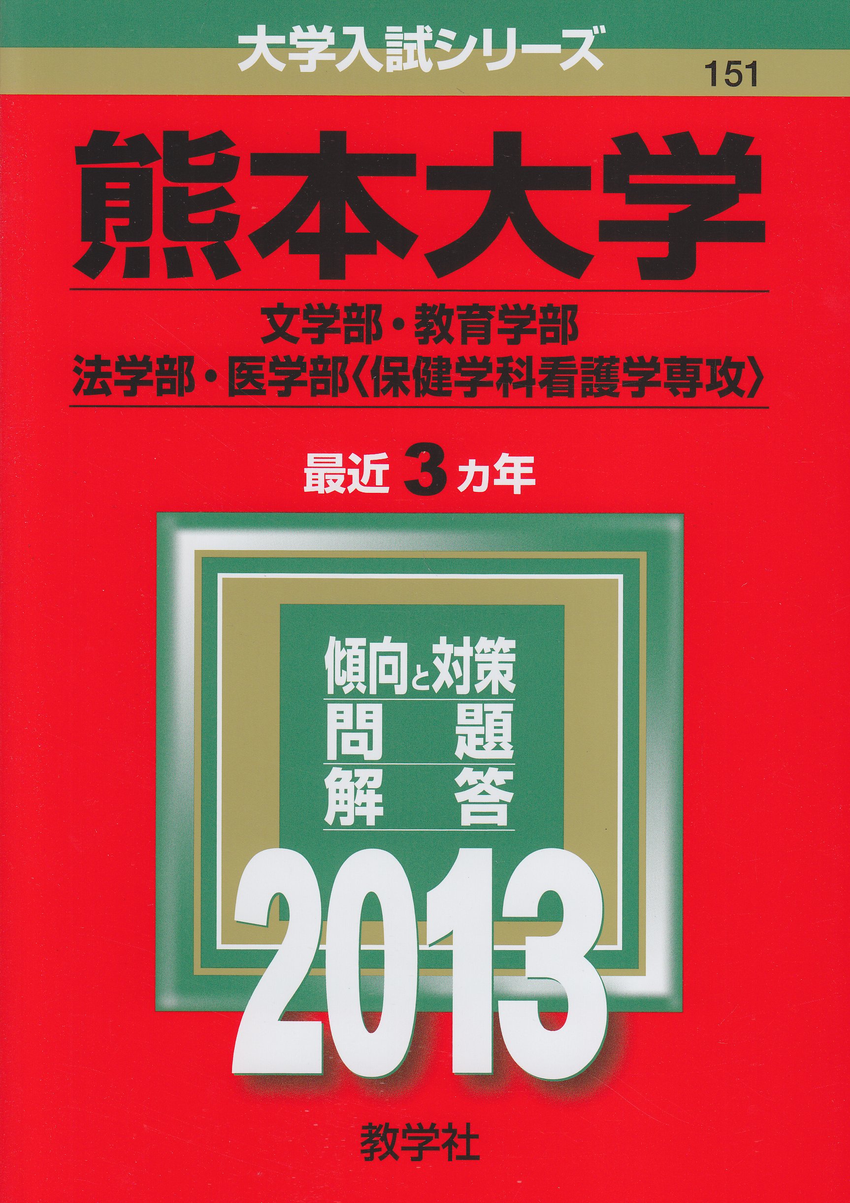 熊本大学(文学部・教育学部・法学部・医学部〈保健学科看護学専攻〉) (2013年版 大学入試シリーズ) 赤本 教学社編集部 熊本大学(文学部・教育学部・法学部・医学部〈保健学科看護学専攻