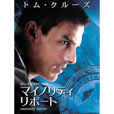マイノリティ・リポート