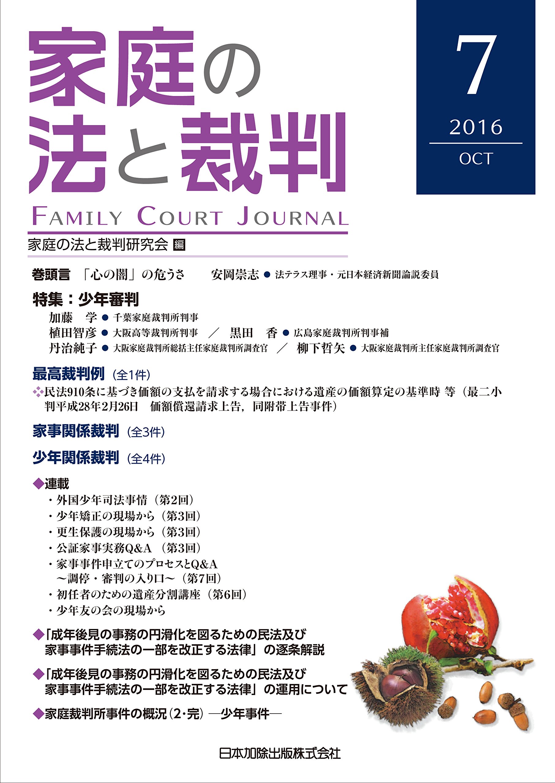 家庭の法と裁判(FAMILY COURT JOURNAL)7号 | 家庭の法と裁判研究会 |本