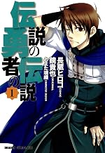 伝説の勇者の伝説(1) (ドラゴンコミックスエイジ)