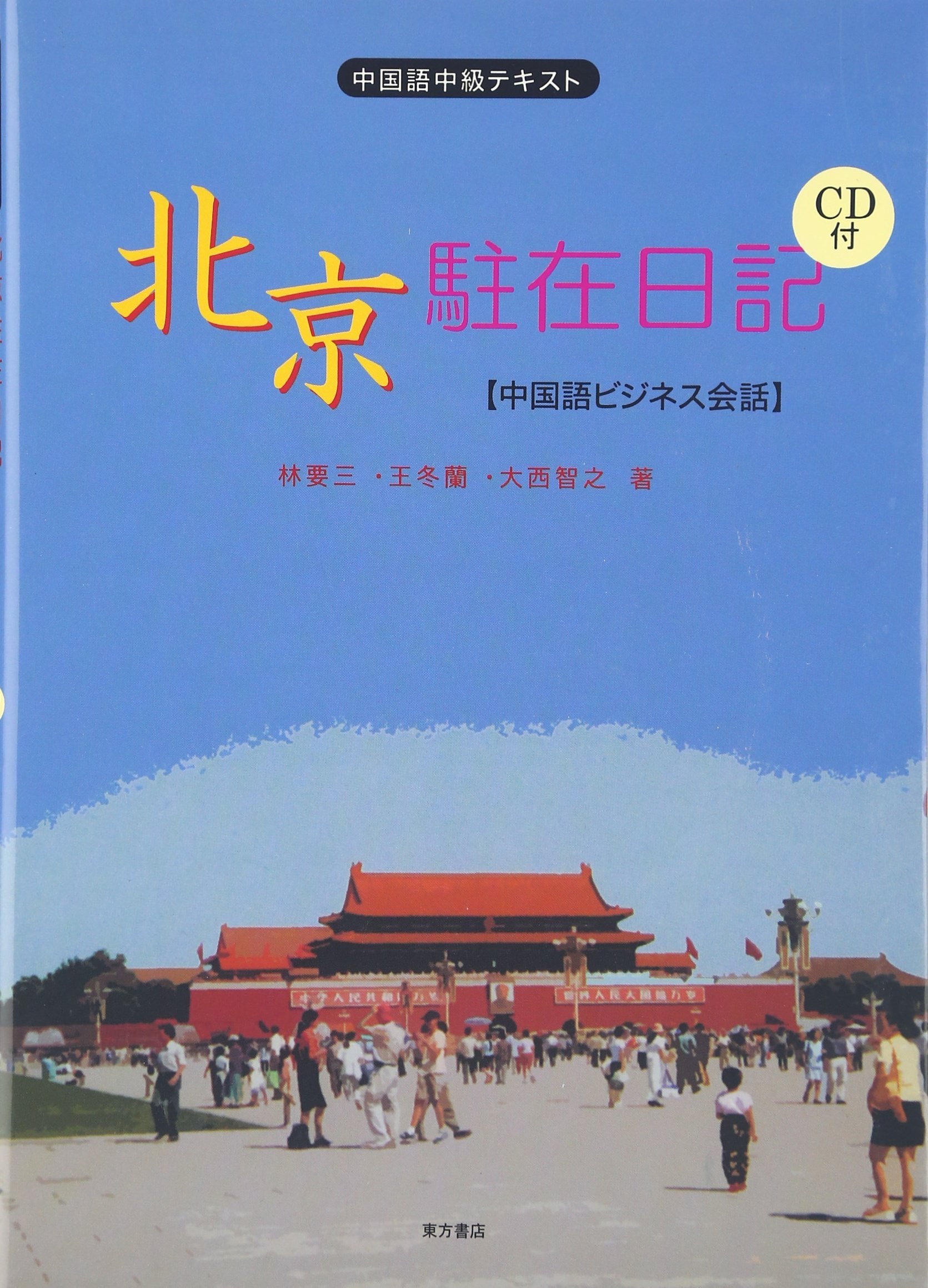 北京駐在日記: 中国語ビジネス会話 | 王 冬蘭, 林 要三, 大西 智之 |本