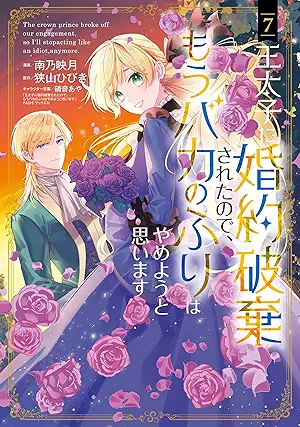 [狭山ひびきx硝音あや] 王太子に婚約破棄されたので、もうバカのふりはやめようと思います 第01-07巻