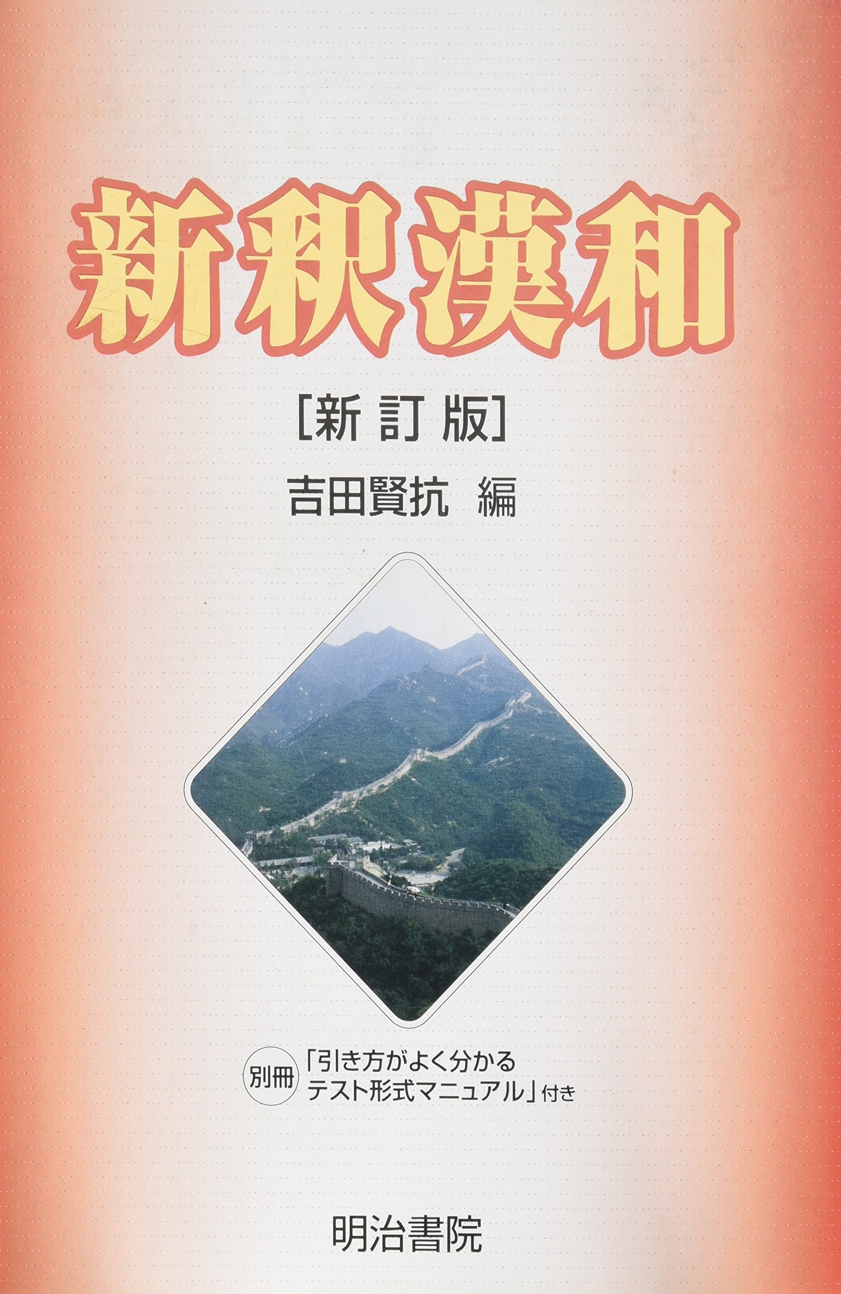 新釈漢和辞典 | 吉田 賢抗 |本 | 通販 | Amazon