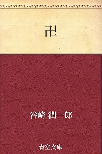 卍