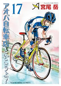 アオバ自転車店といこうよ！(17) (ヤングキングコミックス)
