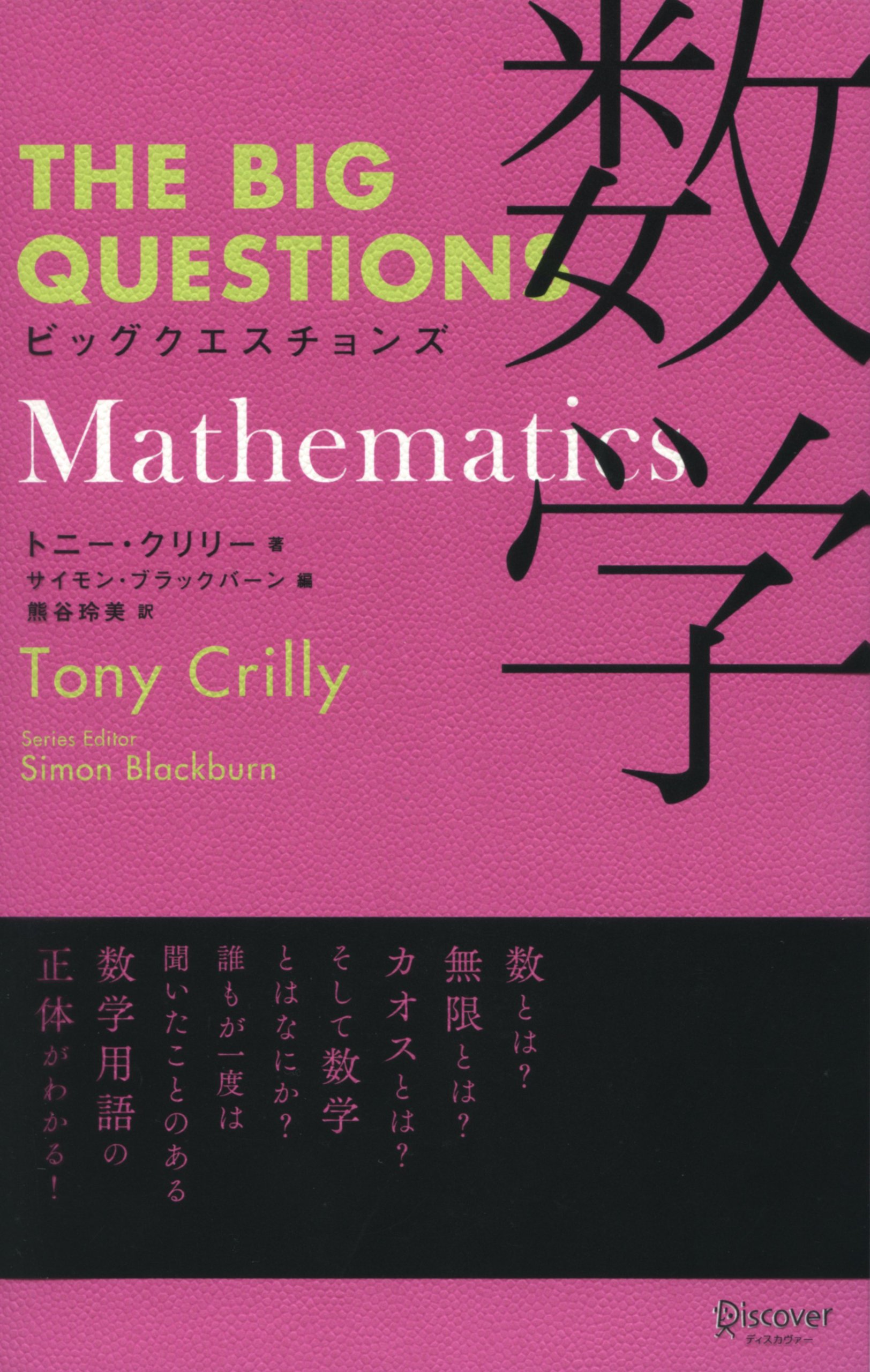 THE BIG QUESTIONS Mathematics ビッグクエスチョンズ 数学 | トニー