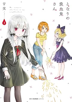 となりの吸血鬼さん
