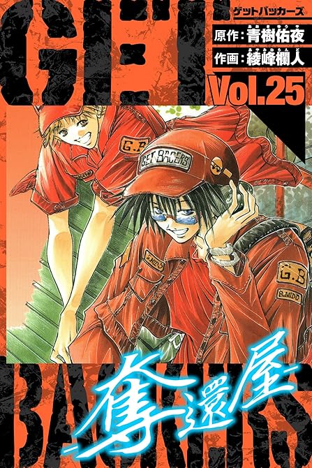 『GetBackers－奪還屋－　愛蔵版　25』の表紙イラスト 電子書籍 漫画