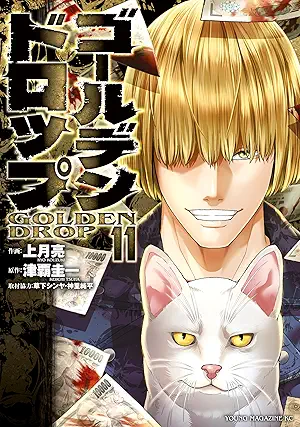 [津覇圭一x上月亮x草下シンヤx神里純平] ゴールデンドロップ 第01-11巻