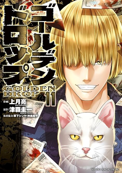 『ゴールデンドロップ（１１）』の表紙イラスト 電子書籍 漫画