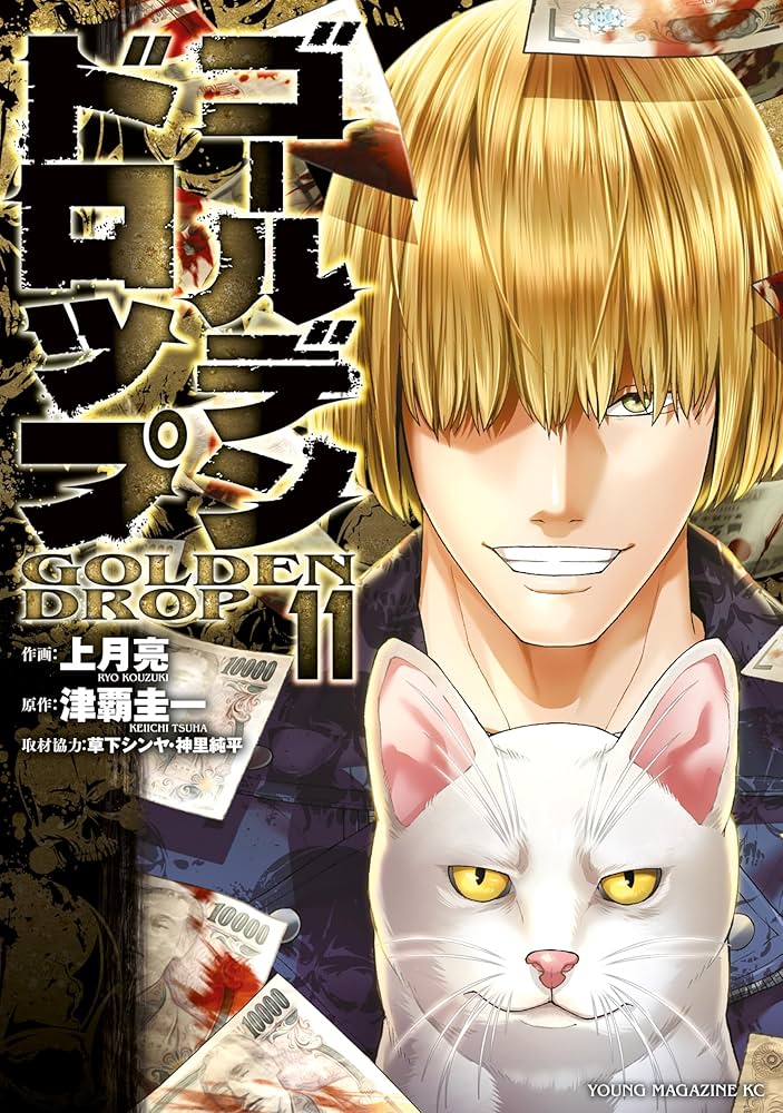 ゴールデンドロップ　1巻〜11巻全巻初版帯付き 新品 / ゴールデンドロップ (1-11巻 最新刊) 全巻セット : 漫画