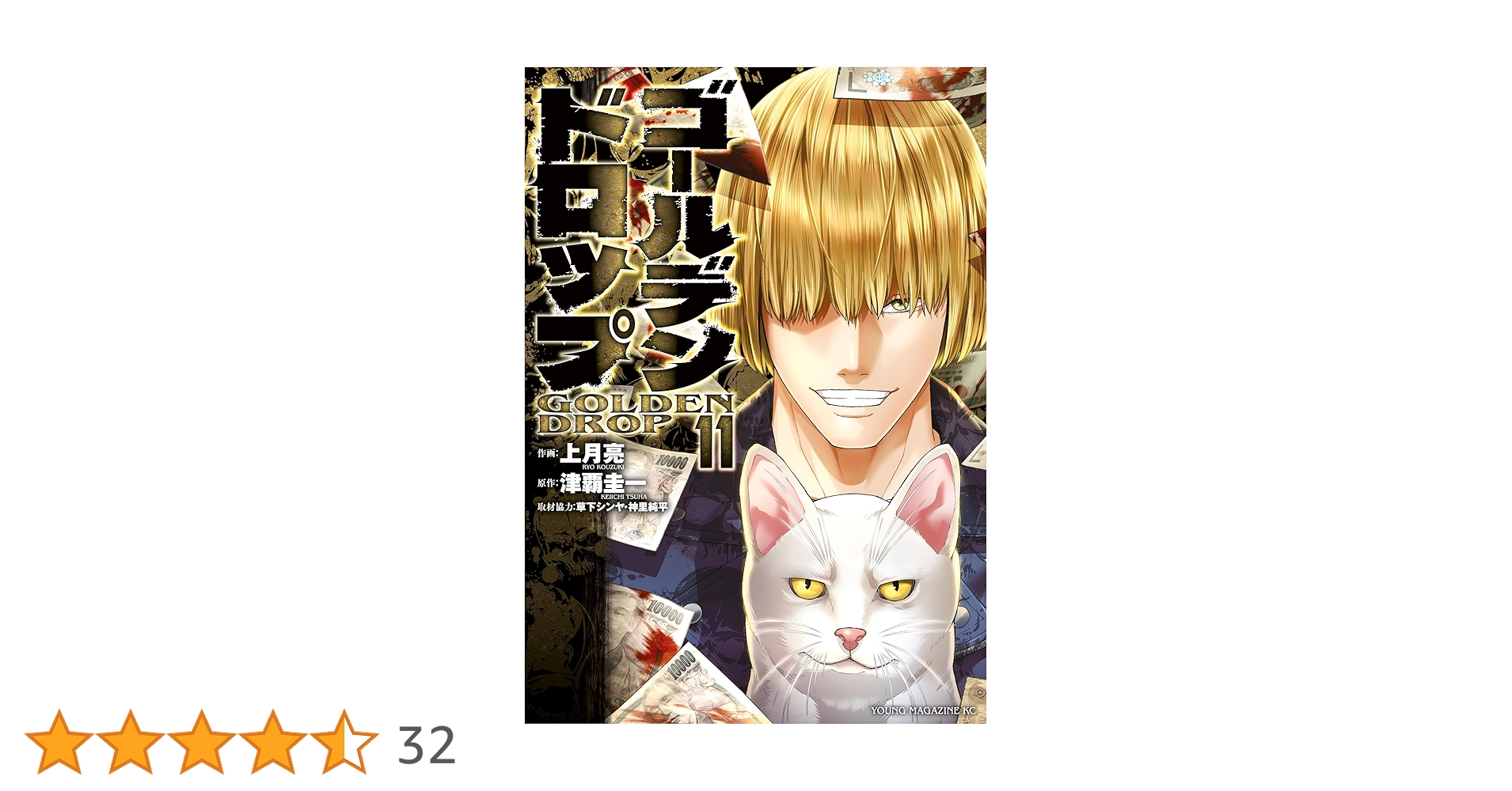 ゴールデンドロップ（11） (ヤングマガジンコミックス) | 津覇