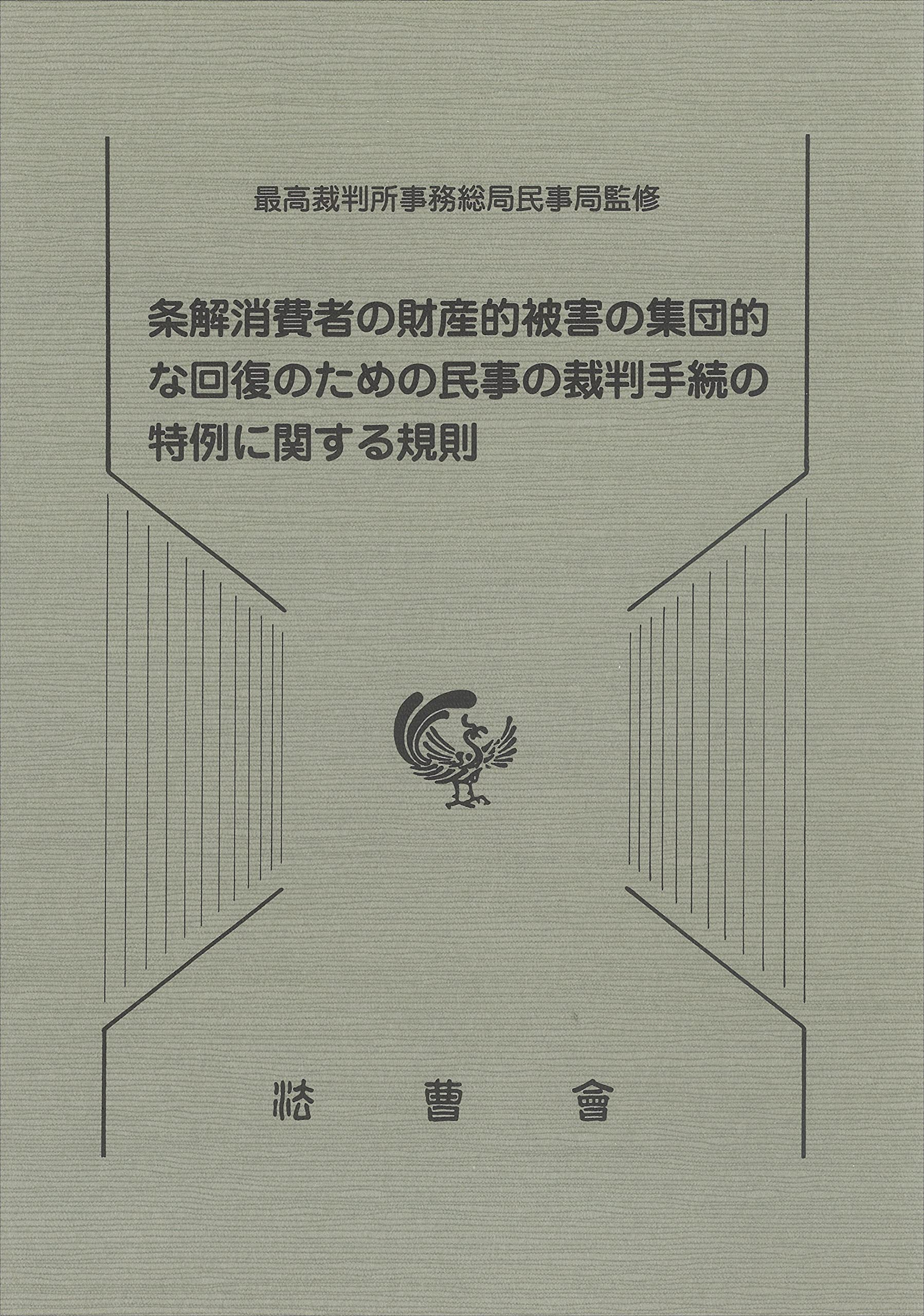 条解消費者の財産的被害の集団的な回復のための民事の裁判手続の特例に関する規則 (民事裁判資料) [単行本] 最高裁判所 条解消費者の財産的被害の集団的な回復のための民事の裁判手続の特例