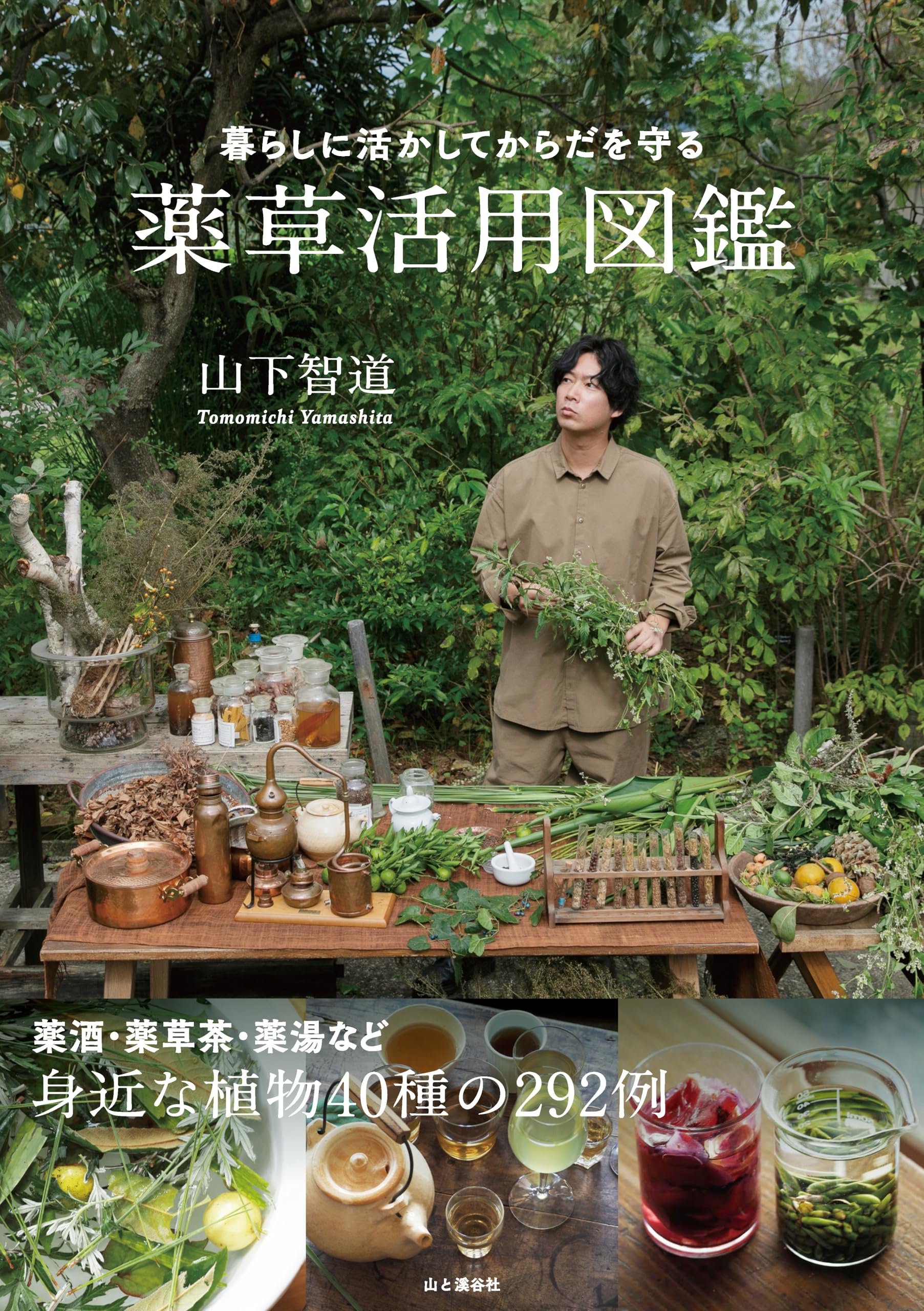 暮らしに活かしてからだを守る 薬草活用図鑑 | 山下 智道 |本 | 通販