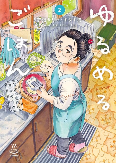 『ゆるめるごはん　福山治療院の彩りの食卓 2巻』の表紙イラスト 電子書籍 漫画