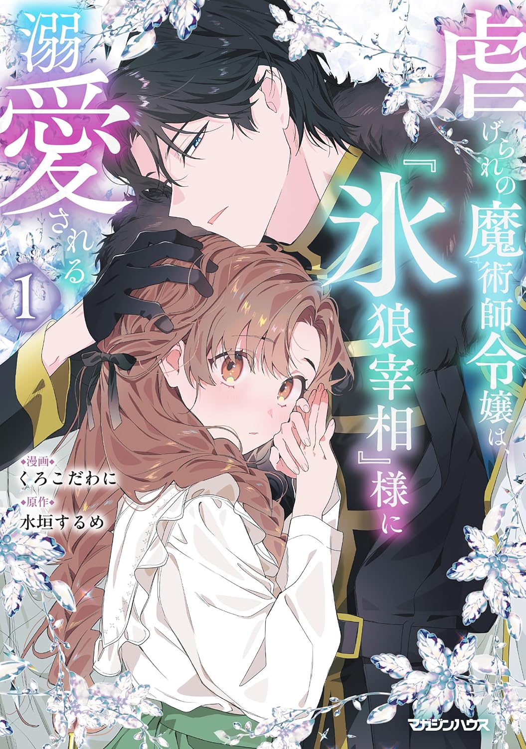 虐げられの魔術師令嬢は、『氷狼宰相』様に溺愛される 1【電子限定特典付き】