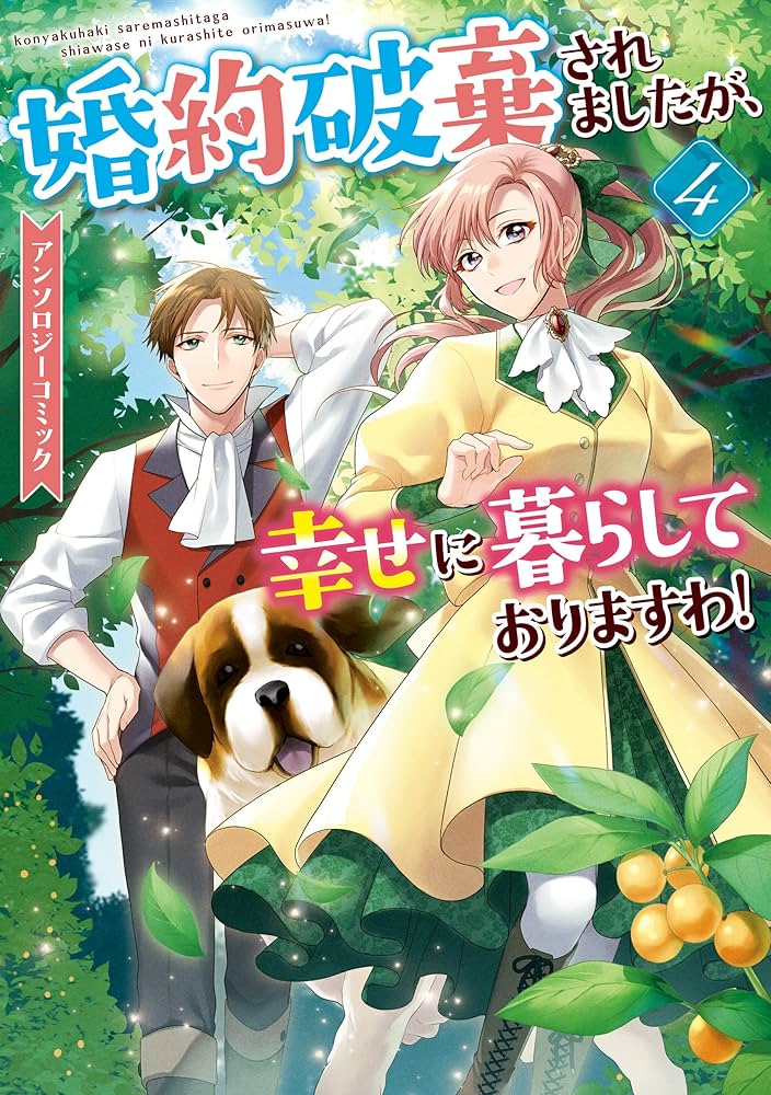 婚約破棄されましたが、幸せに暮らしておりますわ！アンソロジー