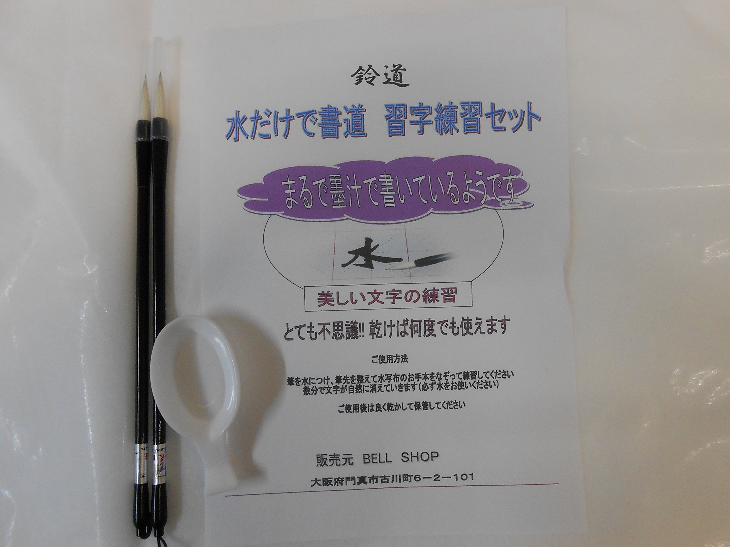 Amazon | 【鈴道】水だけで書ける 習字 練習 セット 墨汁も半紙も不要
