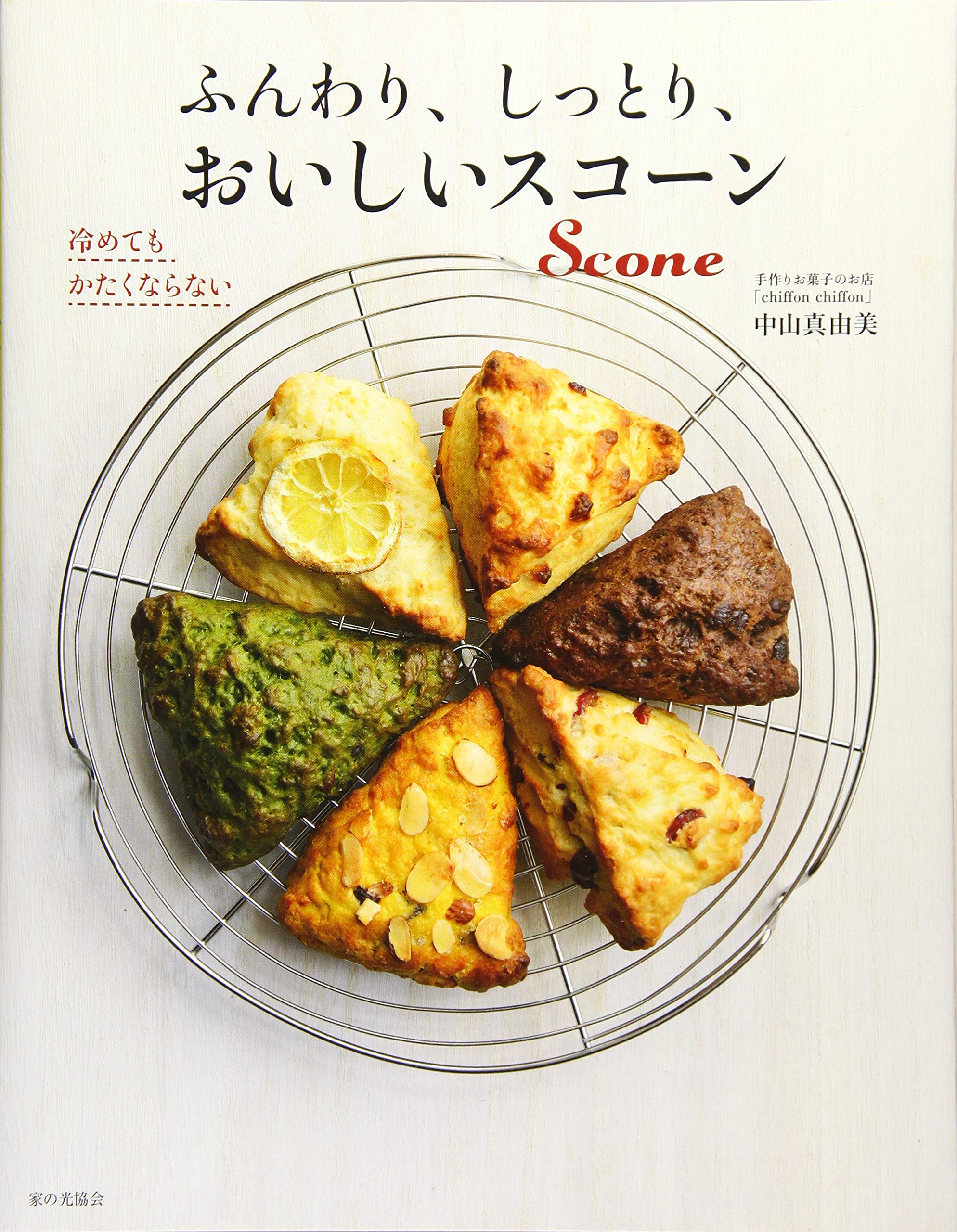 ふんわり しっとり おいしいスコーン 中山 真由美 本 通販 Amazon