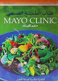 الطبخ الصحي من مايو كلينك