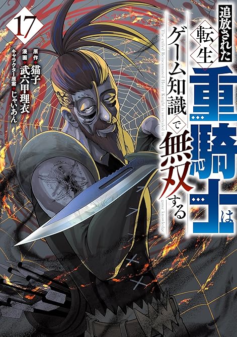 『追放された転生重騎士はゲーム知識で無双する（１７）』の表紙イラスト 電子書籍 漫画
