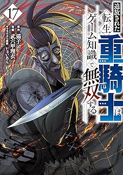 追放された転生重騎士はゲーム知識で無双する(17)