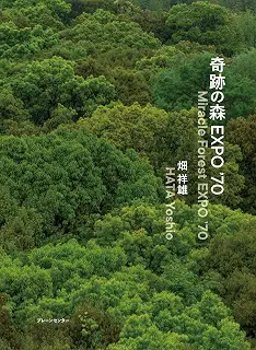 奇跡の森 EXPO ’70