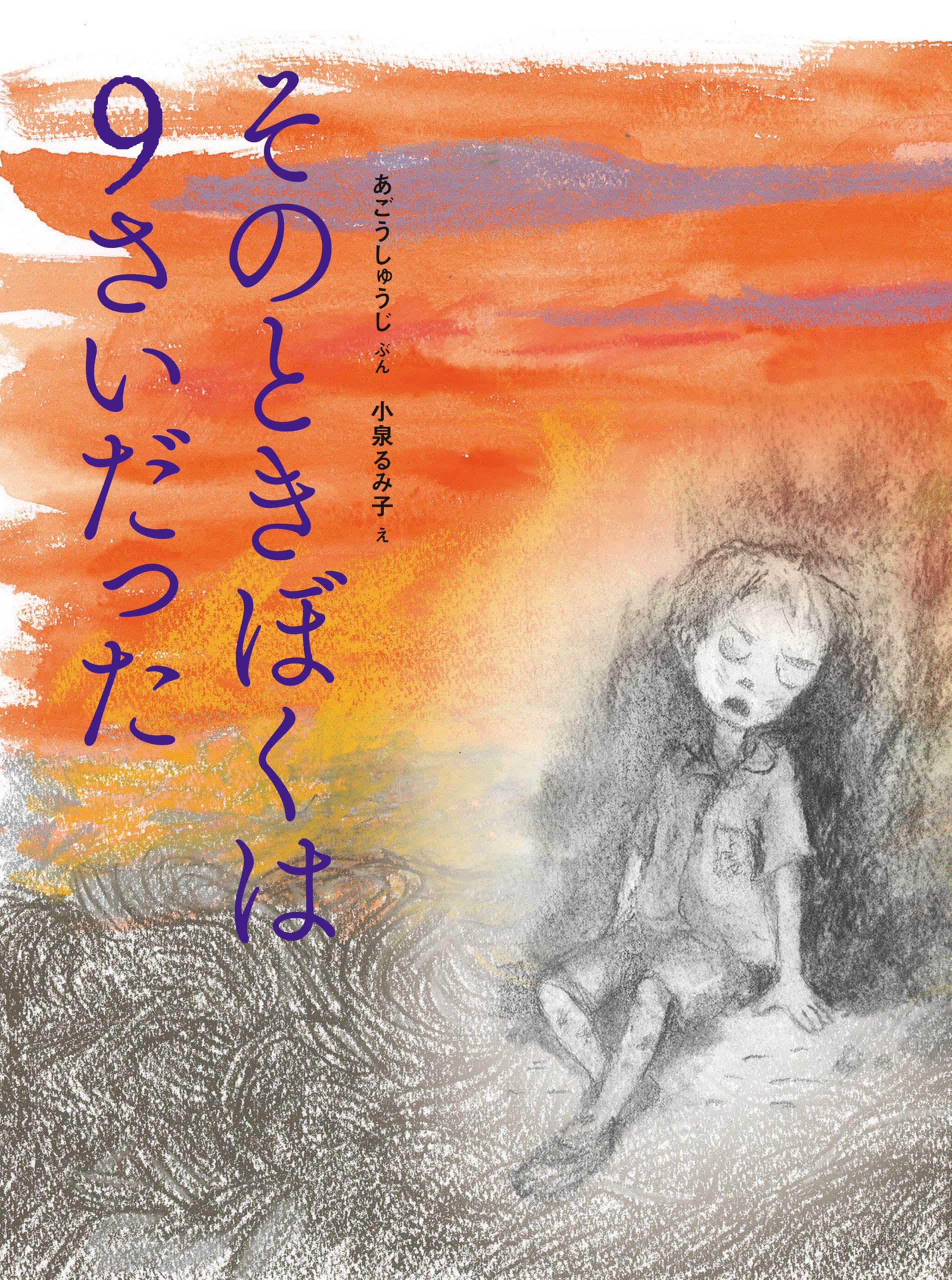 Amazon.co.jp: そのときぼくは9さいだった : あごうしゅうじ, 小泉